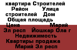 1 квартира Строителей › Район ­ 9 › Улица ­ строителей › Дом ­ 34 › Общая площадь ­ 34 › Цена ­ 1 250 000 - Марий Эл респ., Йошкар-Ола г. Недвижимость » Квартиры продажа   . Марий Эл респ.